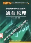 通信原理典型题解析与实战模拟 封面