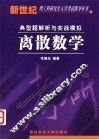 离散数学典型题解析与实战模拟 封面