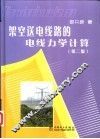 架空送电线路的电线力学计算  第2版 封面