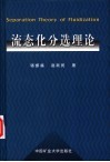 流态化分选理论 封面