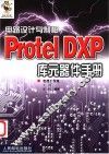电路设计与制板 Protel DXP库元器件手册 封面