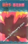 莳花刹那 封面