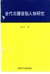 金代北疆首脑人物研究 封面