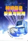 知识信息采集与利用 封面