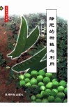 绿肥的种植与利用 封面