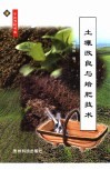 土壤改良与培肥技术 封面
