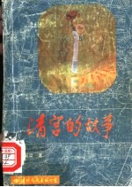 清宫的故事 封面