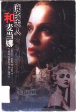 庇隆夫人和麦当娜 封面