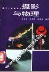 摄影与物理 封面