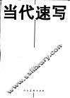 当代速写 封面