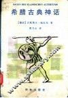 希腊古典神话 封面