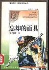 忘却的面具 封面