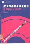 艺术风格的个性化追求  电影导演大师创作研究 封面
