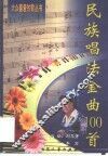 民族唱法金曲100首 封面