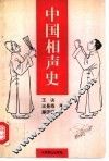 中国相声史 封面