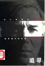 追寻  帕斯捷尔纳克回忆录 封面