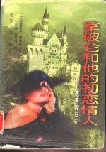 拿破仑和他的初恋情人  德赛妮日记 封面