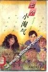 七个小淘气 封面