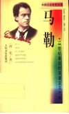 马勒  19世纪最后的浪漫主义代表 封面
