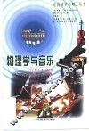 物理学与音乐 封面