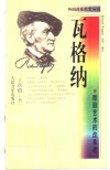 瓦格纳  歌剧艺术的改革者 封面