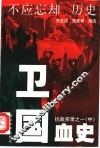 卫国血史 封面