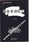 李金发回忆录 封面