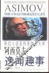 阿西莫夫：逸闻趣事  科幻小说及科普作品大师 封面