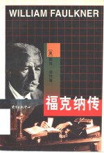 福克纳传 封面