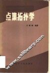 点集拓扑学 封面