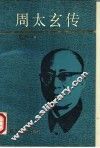 周太玄传 封面