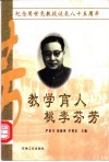 教学育人  桃李芬芳  纪念周世尧教授诞辰八十五周年 封面