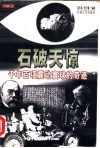 石破天惊  千年百项震动寰球的奇迹 封面