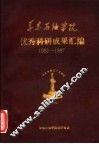 华东石油学院优秀科研成果汇编 封面