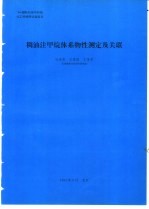 稠油注甲烷体系物性测定及关联 封面