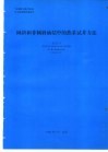 倾斜和非倾斜油层中的热采试井方未能 封面