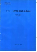 UCT-新型固井质怛检测系统 封面