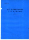 富含二氧化碳的烃类系统的气一液一液三相平衡计算 封面