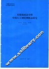 水驱油动态分析中的人工神经网络法研究 封面