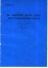 碱-表面活性剂-聚合物三元复合体系/大庆原油间界面张力的研究 封面