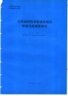 辽河油田热  采驱油实验的核磁共振成像研究 封面