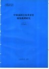 中原油田注水井套管腐蚀机理研究 封面