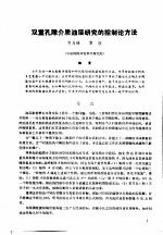 第二次国际石油工程会议论文集  第1册  双重孔隙介油层研究的控制论方法 封面