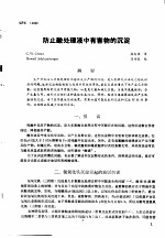 第二次国际石油工程会议论文集  第2册  防止酸处理液中有害物的沉淀 封面