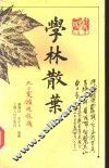 学林散叶 封面