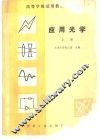 应用光学  上 封面