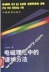 电磁理论中的谱域方法 封面