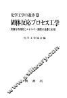固体反応プ口セス工学 封面