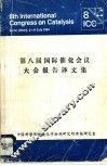 第八届国际催化会议大会报告译文集 封面