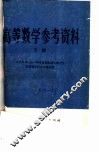 高等数学参考资料  下 封面
